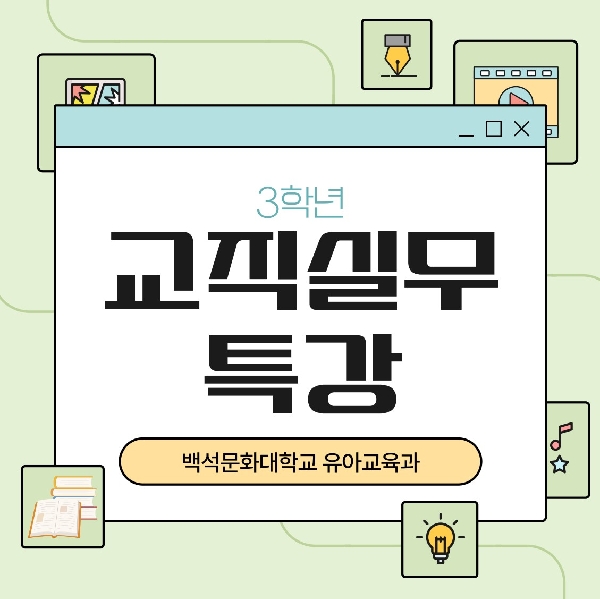 [3학년] 2025-2학기 교직실무 특강 대표이미지