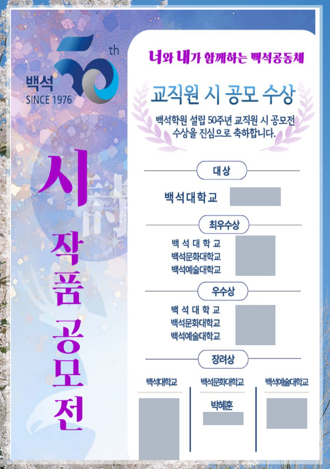 2026학년도 교직원 시 공모전 유아교육과 박혜훈 교수님 수상 3번째 첨부파일 이미지