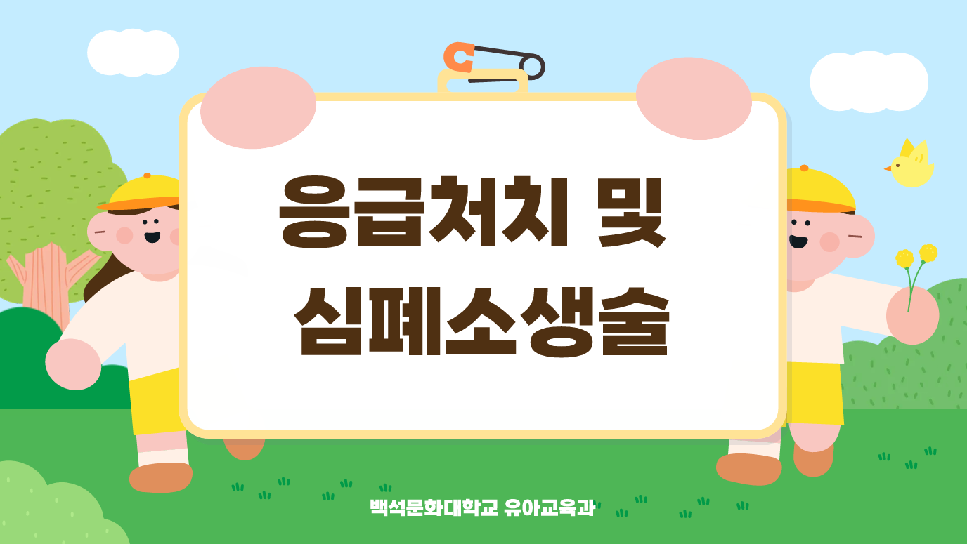 [2,3학년] 2026-1학기 응급처치 및 심폐소생술 1번째 첨부파일 이미지