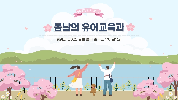 🌸2026학년도 1학기 유아교육과 벚꽃길 단 대표이미지