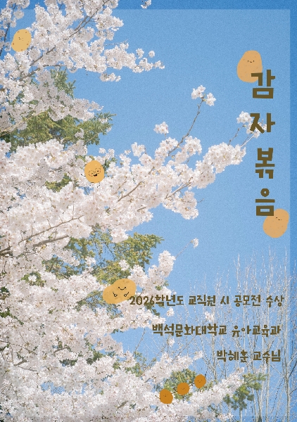 2026학년도 교직원 시 공모전 유아교육과 박 대표이미지