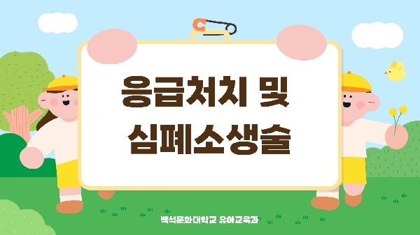 [2,3학년] 2026-1학기 응급처치 및 심 대표이미지