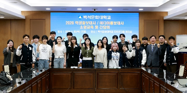 백석문화대, 2026학년도 홍보대사 소양교육 및 간담회 개최 대표이미지
