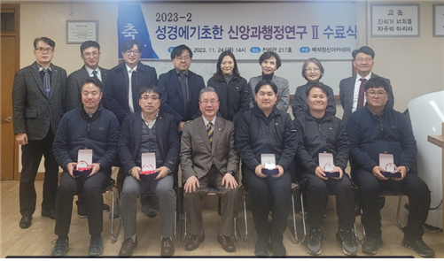 2023년 2학기 신앙과행정연구Ⅱ 수료식 1번째 첨부파일 이미지