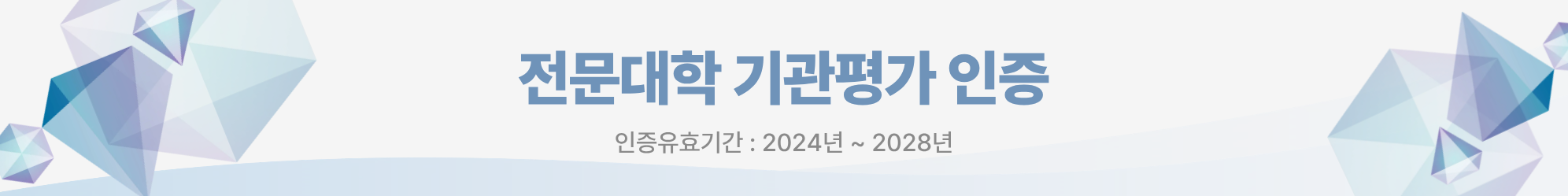 기관인증 평가